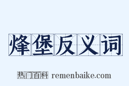 烽堡反义词是什么意思的图片
